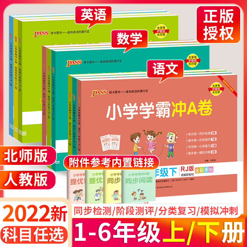 小学学霸冲A卷语数英测试卷