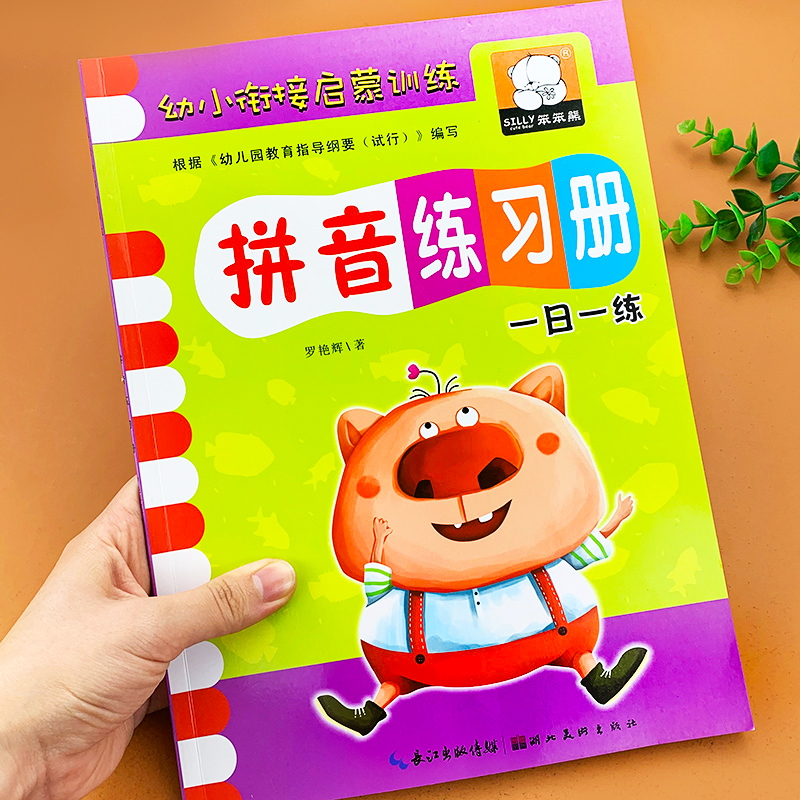 幼小衔接拼音教材练习册