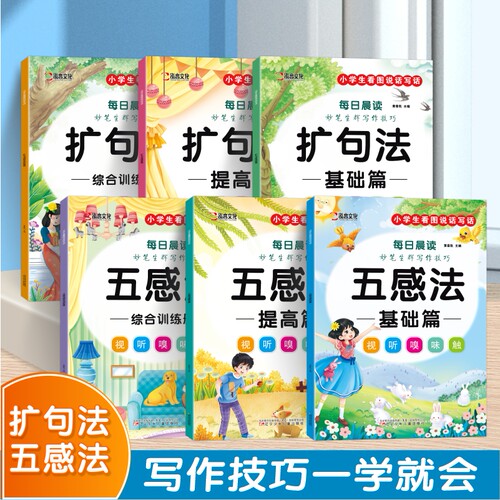 小学生妙笔生辉五感法扩句法写作文技巧与方法素材积累套装 小学语文写作大全一二年级优秀满分好词好句好段同步作文书范文精选