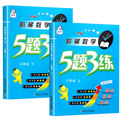 三年级上册下册阶梯数学训练