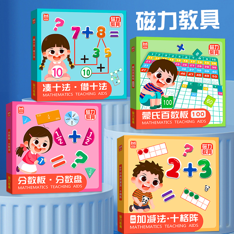 数学启蒙磁力教具 凑十法借十法蒙氏数学加减法十格阵百数板分数板分数盘幼儿园学前班学习教具3岁到6岁幼小衔接一年级磁吸贴片