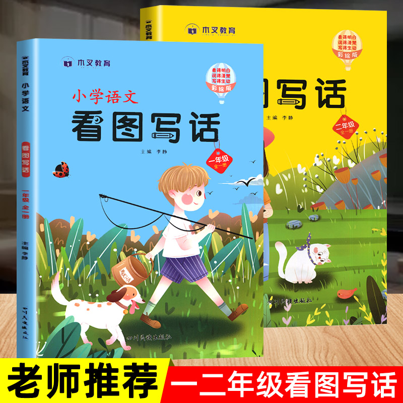 12年级小学生一升二看图写话就三步语言表达写作技巧书籍老师推荐书