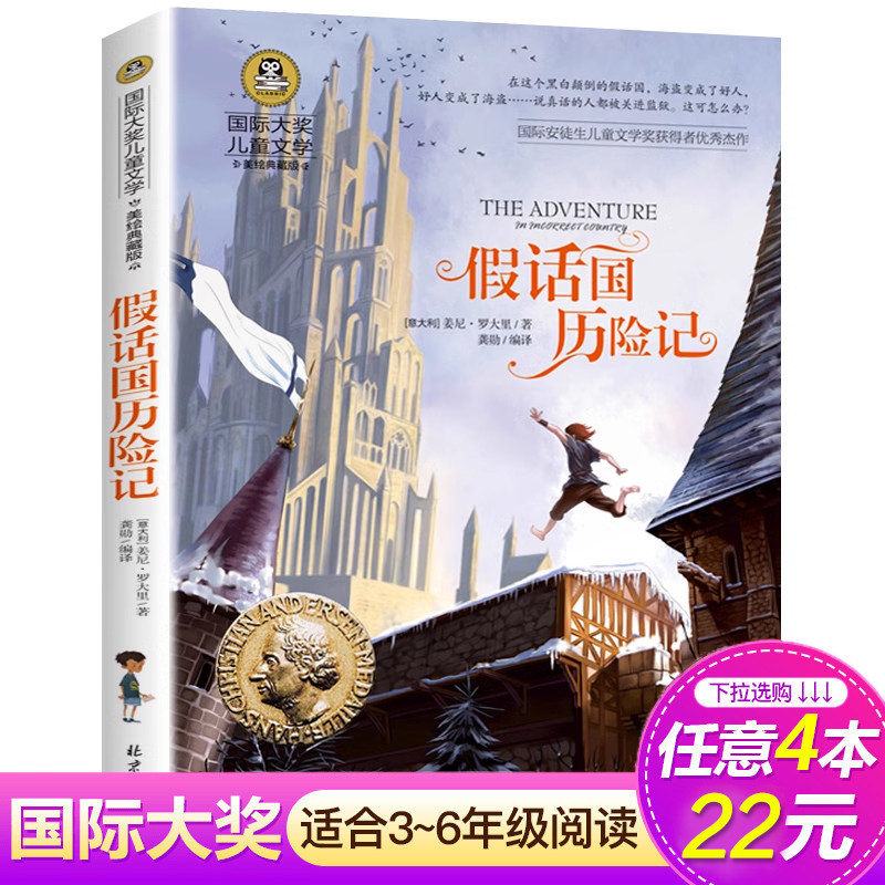 假话王国历险记 正版国际大奖儿童文学 美绘典藏版7-9-10-12岁少儿