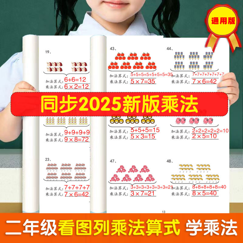 二年级上册表内乘法口诀看图列式计算题专项强化训练学乘法公式小学数学思维训练人教版课本同步九九乘除法练习册一日一练背诵神器