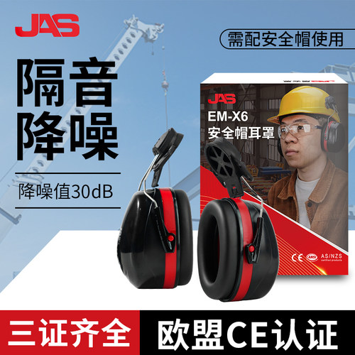 居安思安全帽式耳罩建筑工地