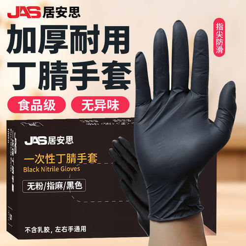 居安思黑色一次性丁腈手套