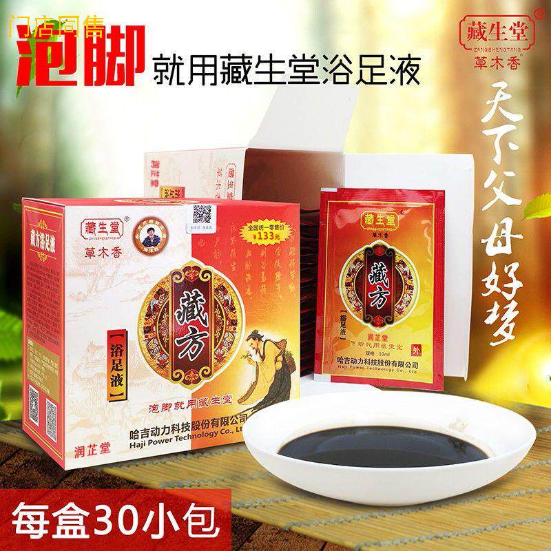 藏生堂藏方浴足液正品藏方泡脚足浴液熏蒸缓解寒湿足部角质泡泡