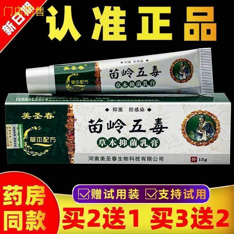 苗岭五毒新包装虎锐腾苗岭蜂毒草本乳膏无激素非旧包装美圣春软膏
