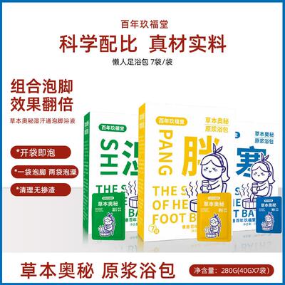 XG1百年玖福堂泡脚药包有效通畅草本组合浴包