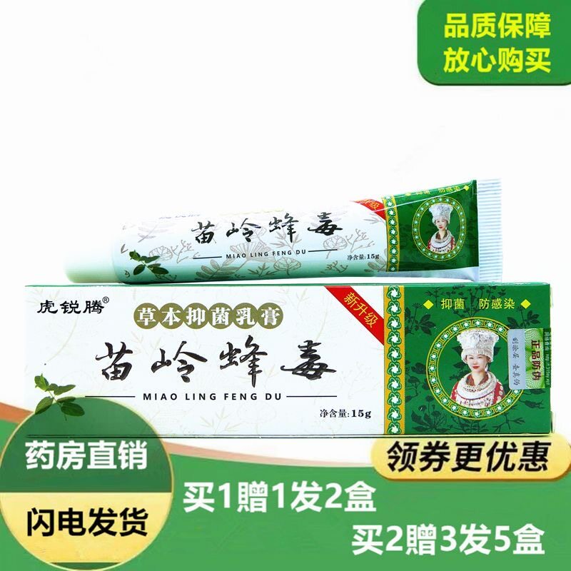 2盒虎锐腾苗岭蜂毒草本乳膏无激素非旧包装美圣春苗岭五毒软膏