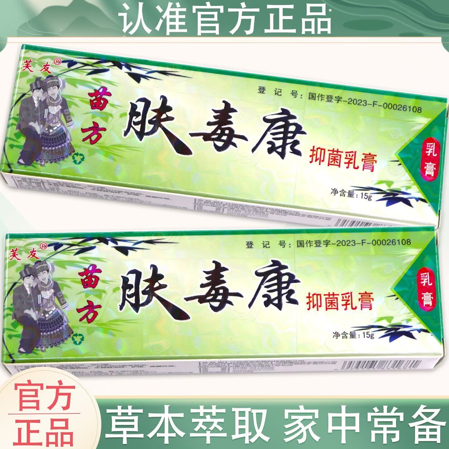 芙友苗方肤毒康男女通用抑菌乳膏软膏夫王毒康皮肤膏