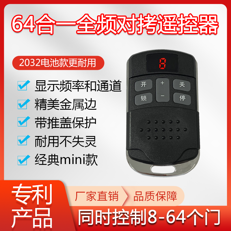 全频万能对拷卷帘门遥控器