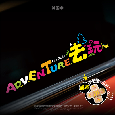 去浪去玩趣味文字划痕遮挡贴纸