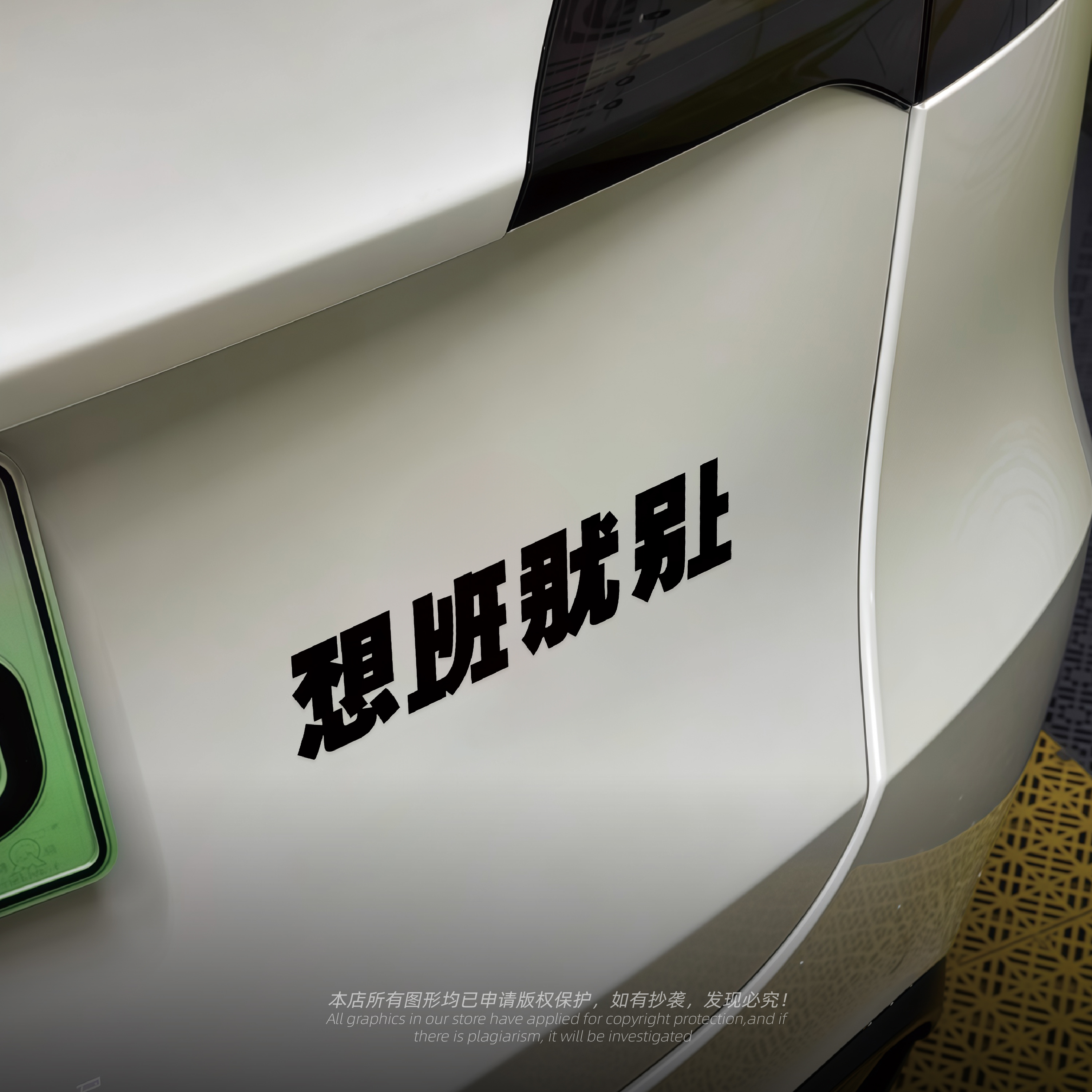 不想上班创意文字汽车装饰贴纸