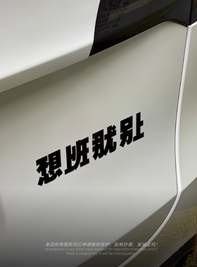 Enginenoise车贴 不想上班创意文字汽车贴纸摩托车划痕遮挡装饰贴