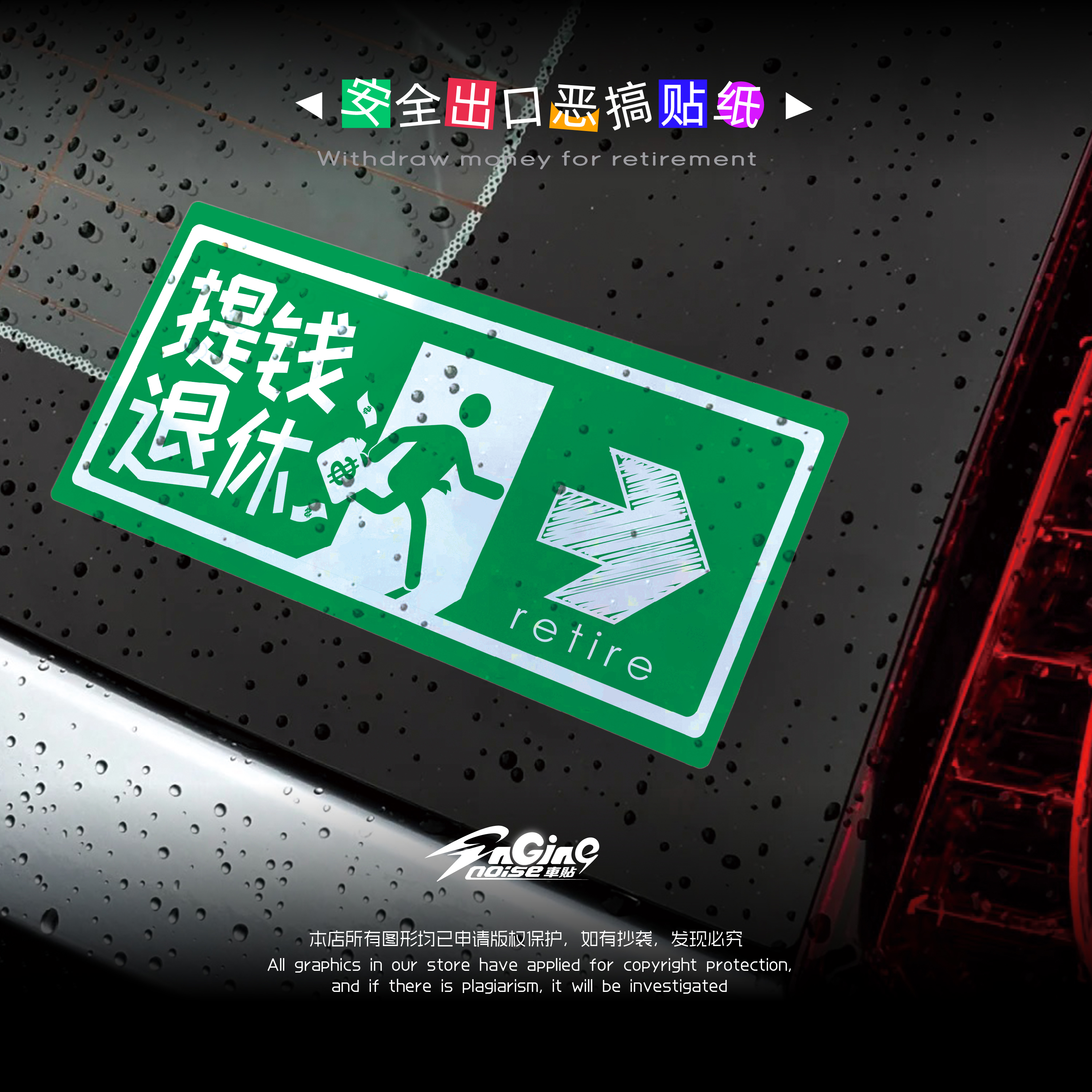 提钱退休下班创意搞笑反光车贴