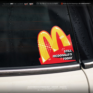 饰防水贴 创意贴纸汽车侧窗玻璃贴车身划痕遮盖装 今天依旧 麦当劳