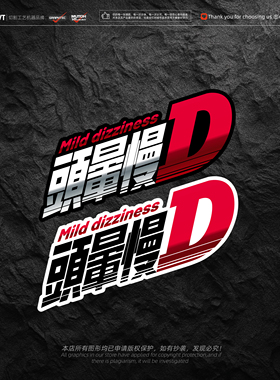 汽车贴纸头晕慢D粤语搞笑创意个性车贴电动车身划痕遮挡玻璃装饰