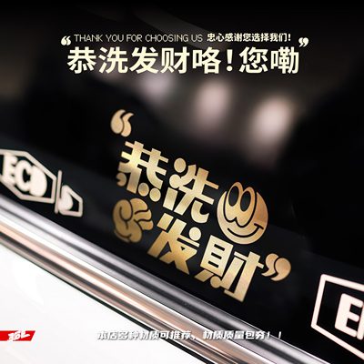 恭洗发财搞笑文字汽车装饰防水贴