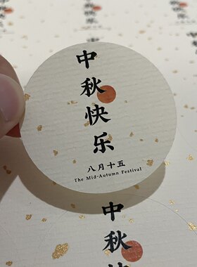 中秋节中秋快乐月饼礼盒标签贴纸