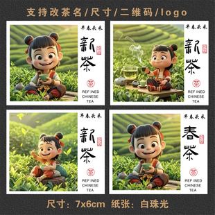 2026新茶标签贴纸哪吒喝茶明前龙井崂山绿茶龙井茶不干胶封口贴标