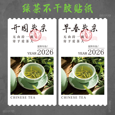 2026新茶标签茶叶不干胶封口贴标