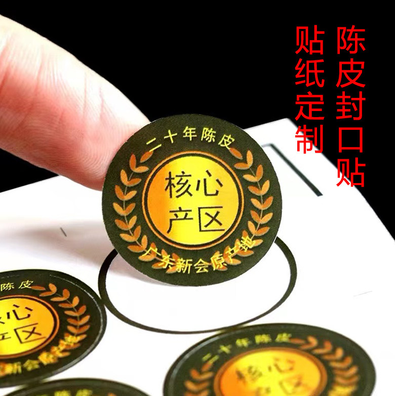 创亿铜版纸新会陈皮年份标签贴纸图片