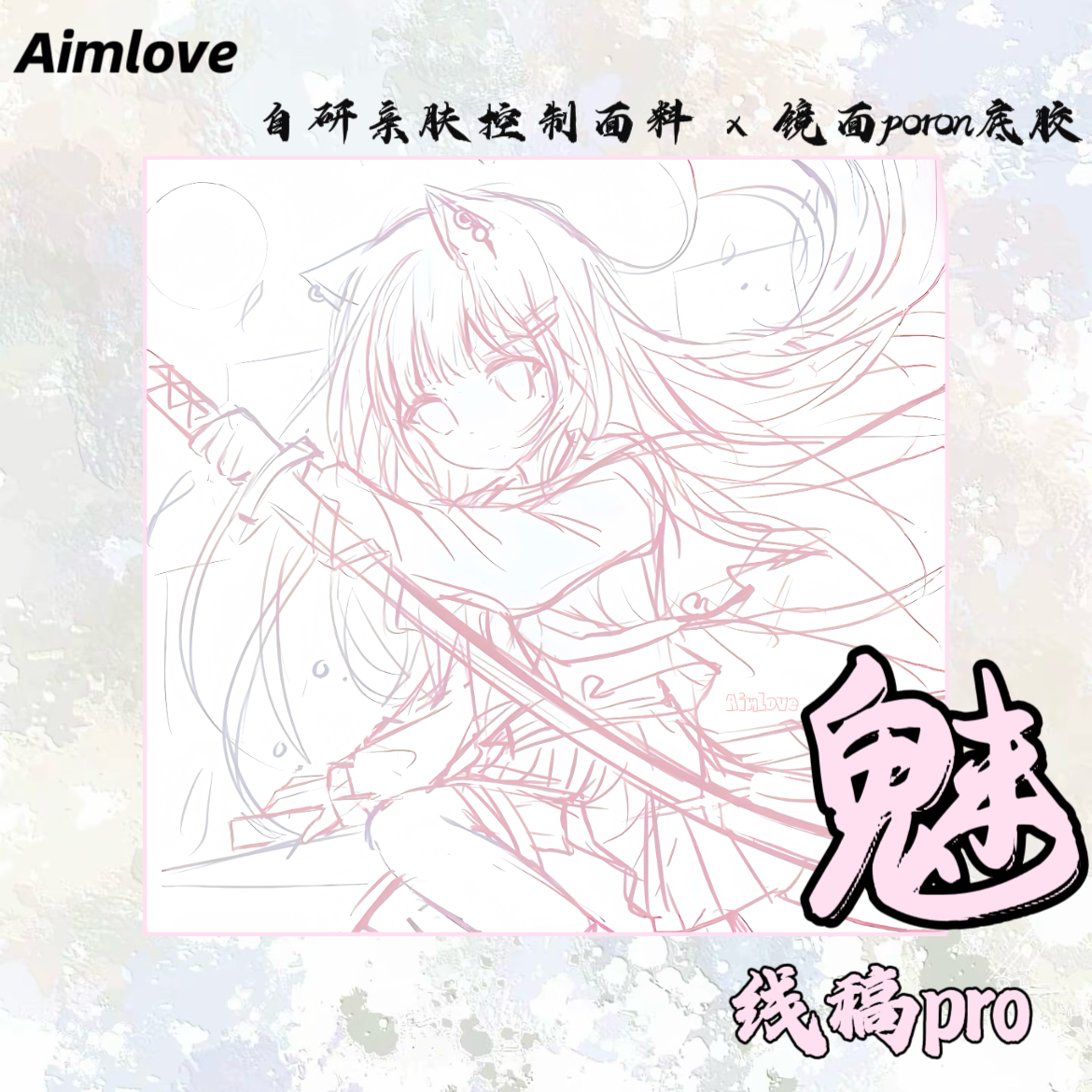 《偏涩真神》Aimlove-魅pro 二次元电竞鼠标垫 自研控制面料poron