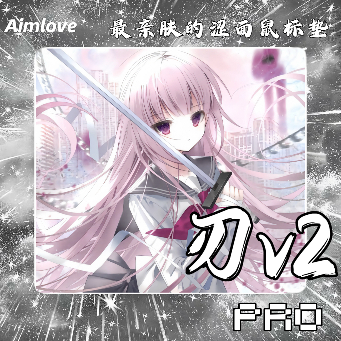 《涩面真神》Aimlove-粉刃v2pro 二次元亲肤鼠标垫电竞限量200张