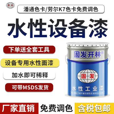 水性设备漆RAL7035 9002 1016 1018 6018 5015 9010ral5017金属漆