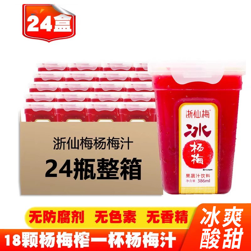 24瓶整箱装 浙仙梅冰杨梅汁饮料整箱批特价386ml冰镇仙居酸梅汤