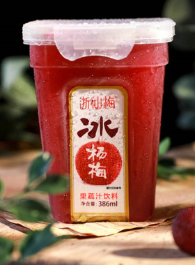 浙仙梅冰杨梅汁386ml冷饮酸梅汤网红纯果汁饮料整箱果蔬汁夏季a