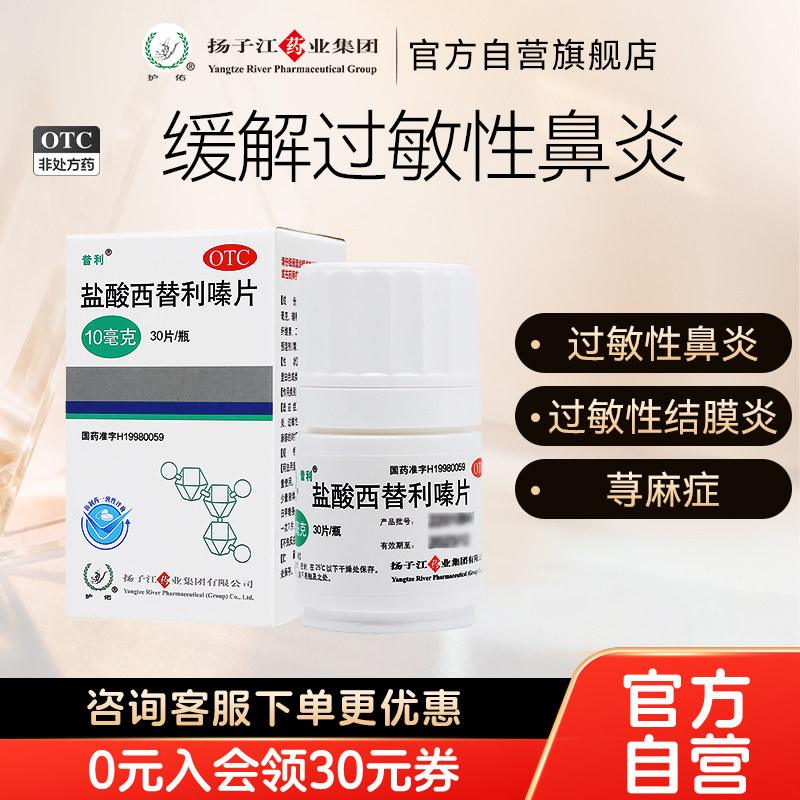 扬子江盐酸西替利嗪片缓解过敏性鼻炎荨麻疹结膜炎打喷嚏官方正品
