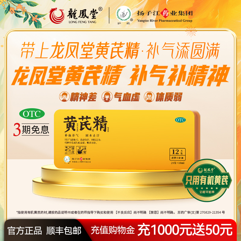 【扬子江龙凤堂】黄芪精10ml*6支/盒补气养血滋补改善气血调理贫血中药