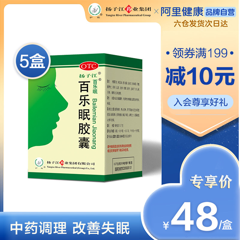 扬子江百乐眠胶囊24粒*5盒失眠助眠片安神药多梦抑郁快速入睡药
