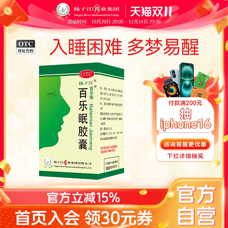 扬子江百乐眠胶囊24粒失眠多梦中药调理安神药改善睡眠入睡困难