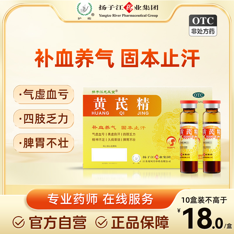 【扬子江龙凤堂】黄芪精10ml*6支/盒