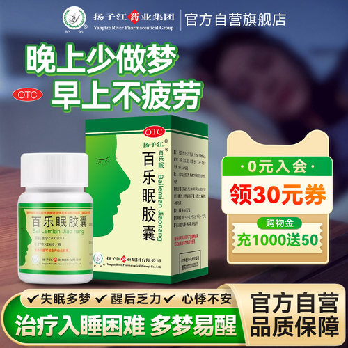 [扬子江]百乐眠胶囊0.27g*24粒*1瓶/盒