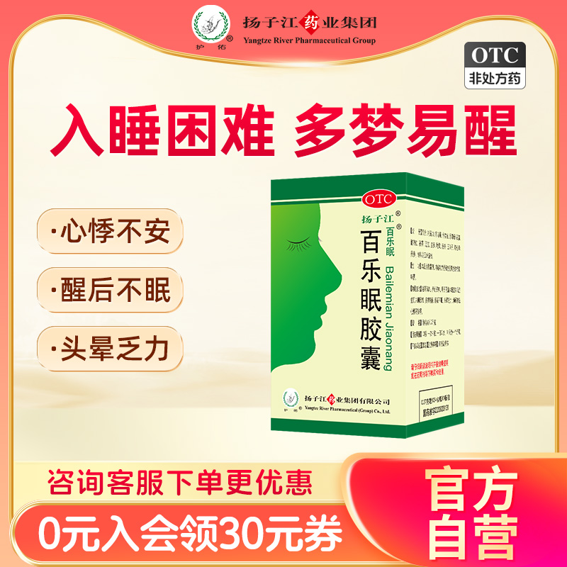【扬子江】百乐眠胶囊270mg*24粒/盒