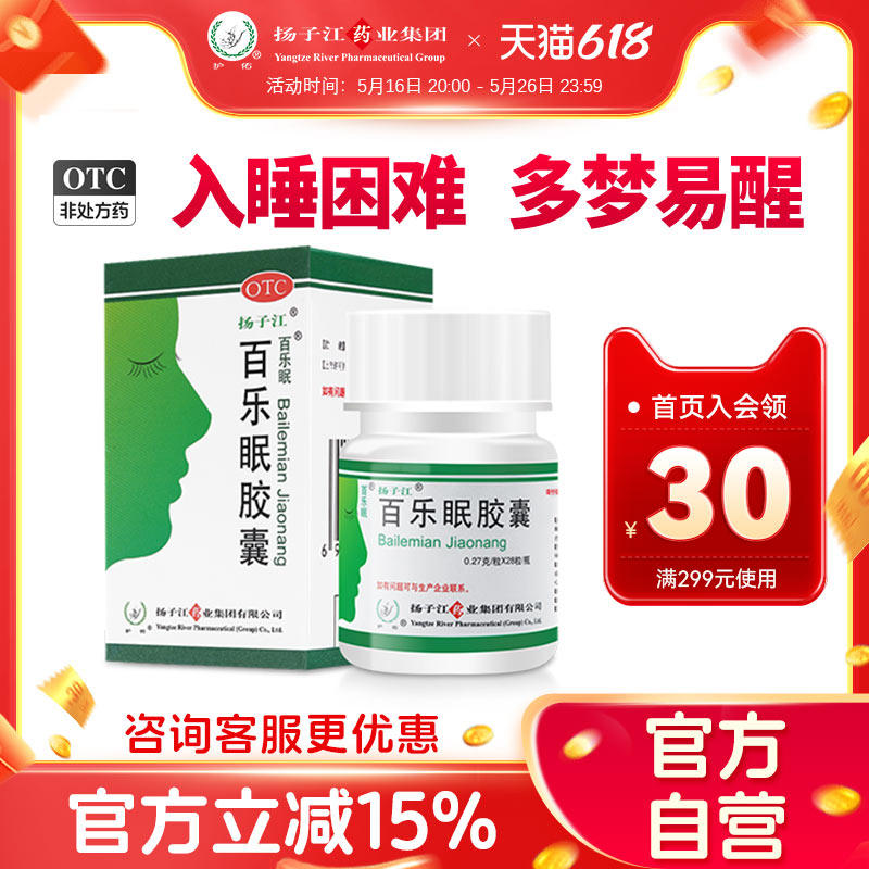 【扬子江】百乐眠胶囊0.27g*28粒*1瓶/盒