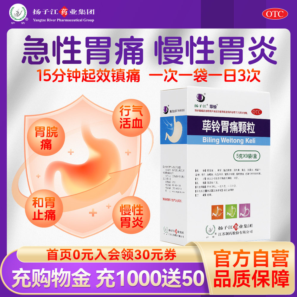 扬子江荜铃胃痛颗粒5g*9袋/盒急性胃痛胃病慢性胃炎老胃病胃不适