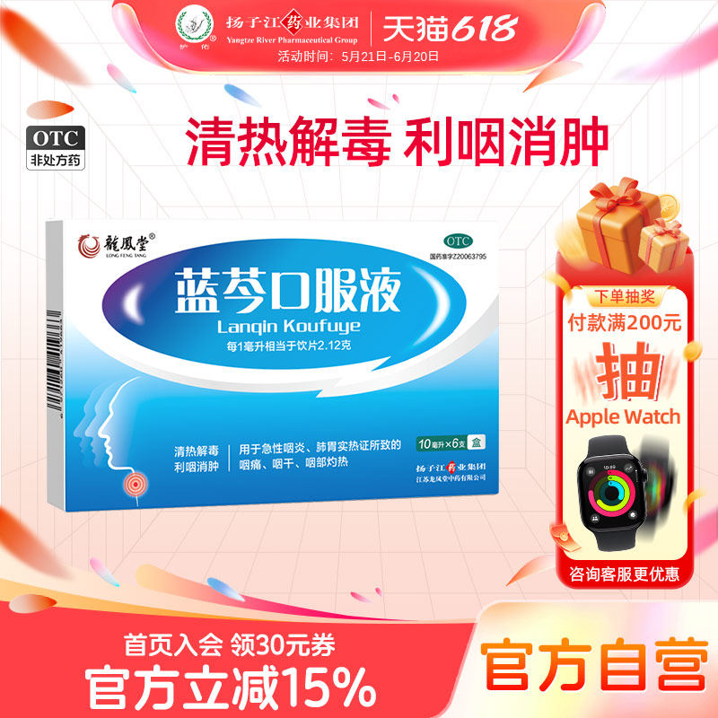 扬子江蓝芩口服液10ml*6支/盒清热解毒嗓子疼喉咙肿痛咽炎咽干痒