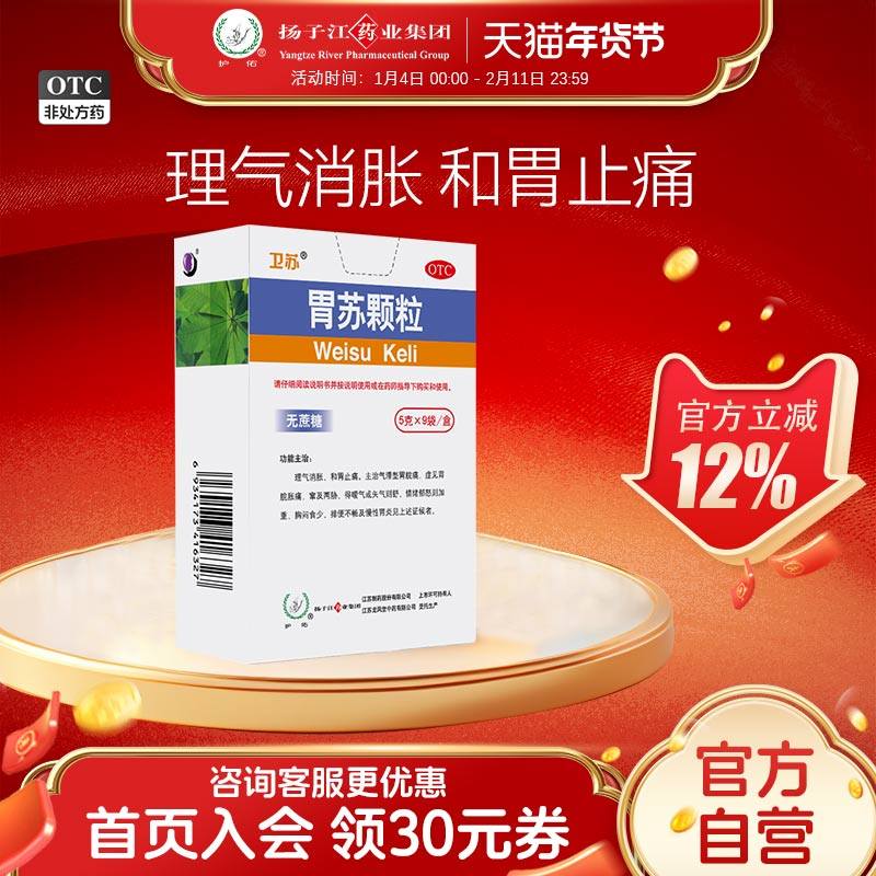 护佑胃苏颗粒9袋/盒无蔗糖胃疼药气滞胃痛胃炎消化不良胃药扬子江