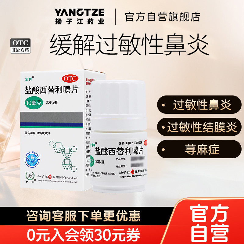 扬子江盐酸西替利嗪片缓解过敏性鼻炎荨麻疹结膜炎打喷嚏官方正品