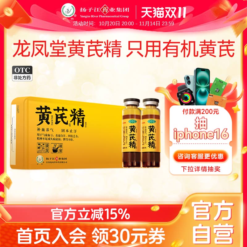 【扬子江龙凤堂】黄芪精10ml*24支/盒