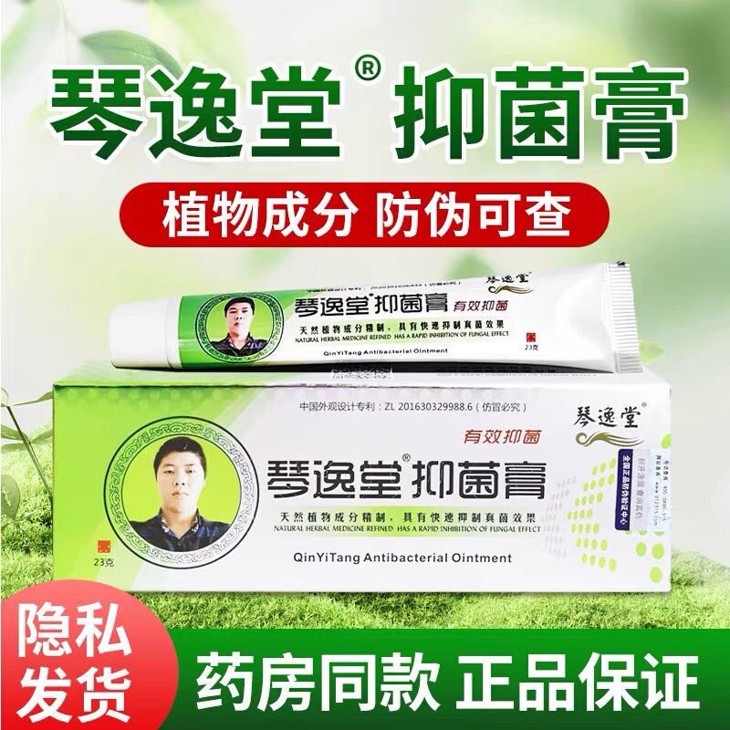 琴逸堂抑痒膏黄氏真菌王正品官网旗舰店真菌王乳膏软膏润足霜23克