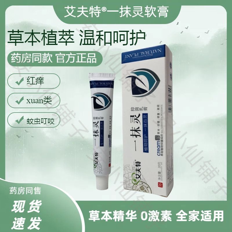 正品辅世汉方一抹灵皮肤抑菌乳膏