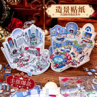 纸先生原创丨呦呦布林沉浸剧场酒店系列造景贴纸立体贴纸创意2026年沉浸式卡通手账装饰素材场景贴纸