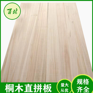 实木桐木直拼板EO级衣柜隔板泡桐木原木礼盒酒柜收纳柜工艺品板材