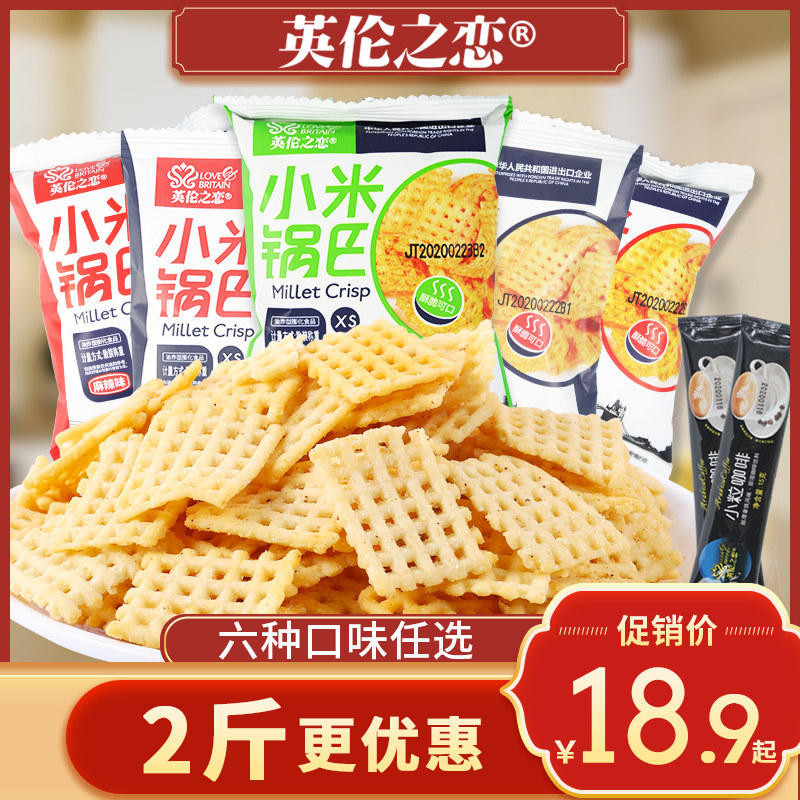 小米锅巴英伦之恋零食小包袋装小吃休闲食品整箱充饥夜宵